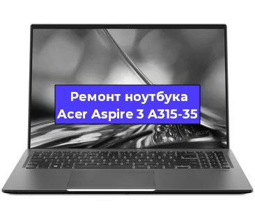 Замена жесткого диска на ноутбуке Acer Aspire 3 A315-35 в Новосибирске